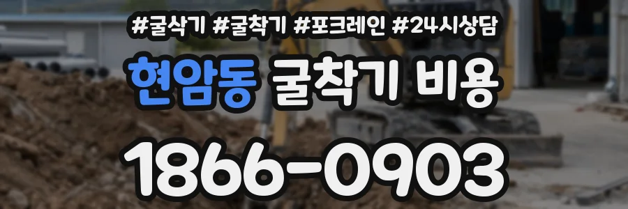 현암동 굴착기 비용