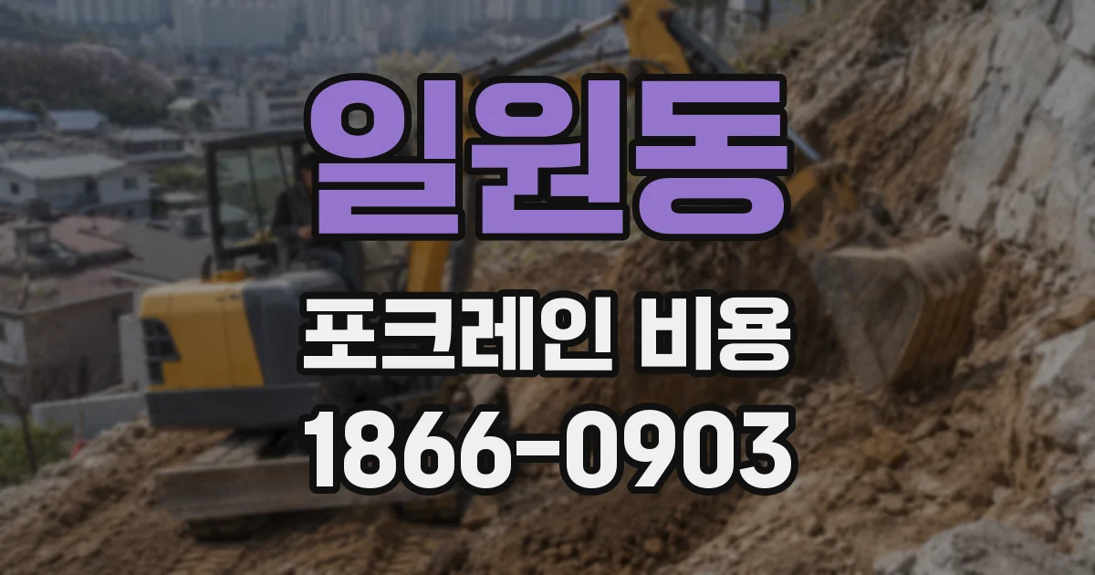 일원동 포크레인 비용