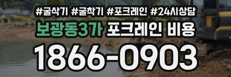 보광동3가 포크레인비용 상담 전화 1866-0903
