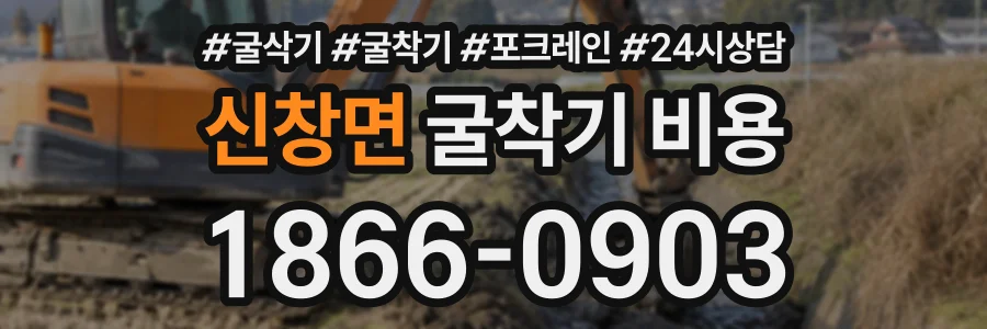 신창면 굴착기비용 상담 전화 1866-0903