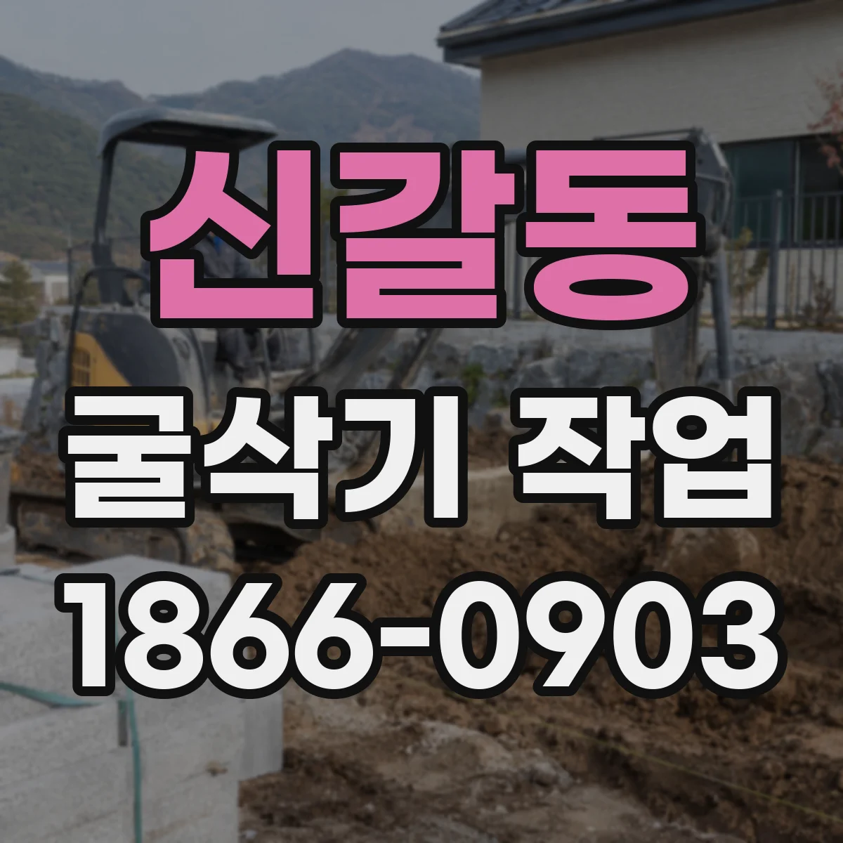 신갈동 굴삭기 작업