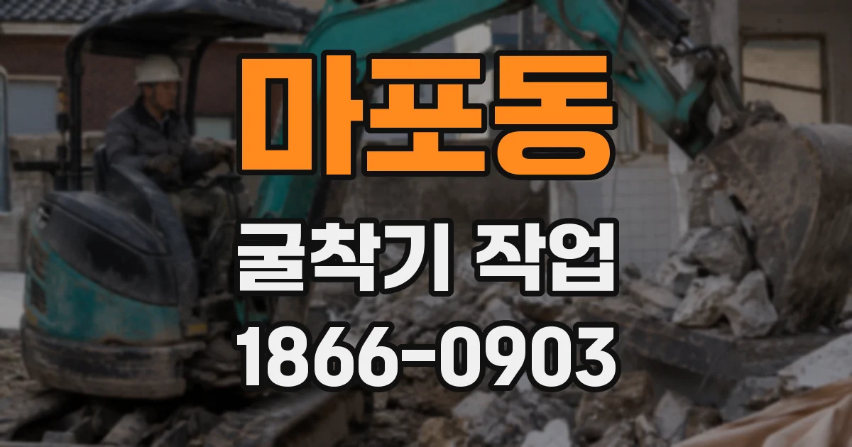 마포동 굴착기 작업