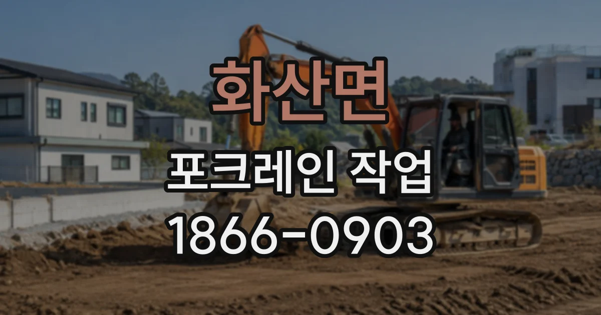 화산면 포크레인작업