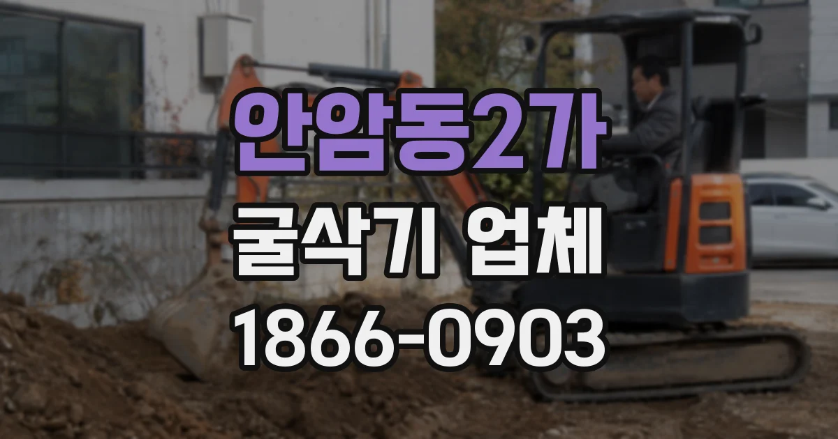 안암동2가 굴삭기 업체