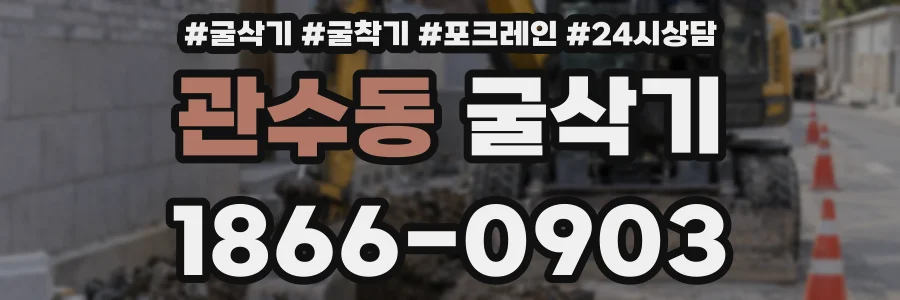 관수동 굴삭기