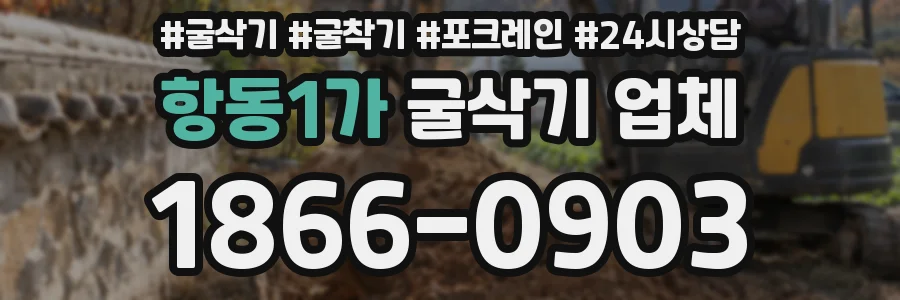항동1가 굴삭기 업체