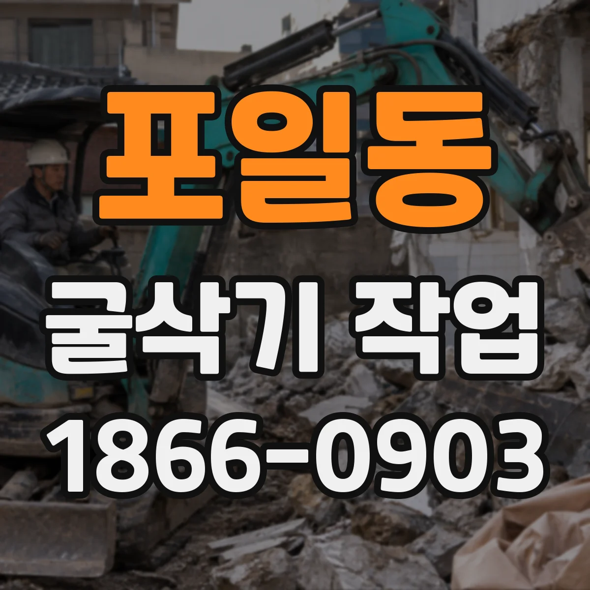 포일동 굴삭기 작업