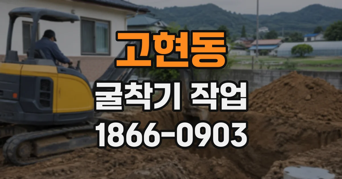 고현동 굴착기작업