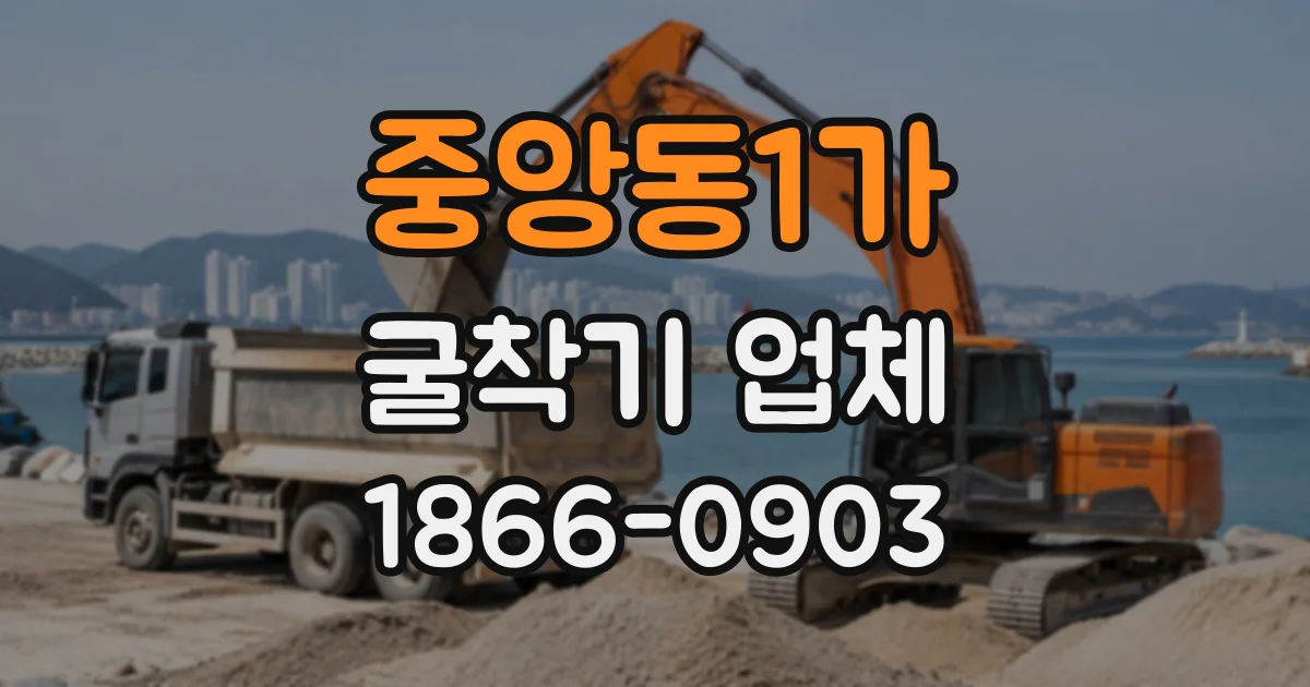중앙동1가 굴착기업체
