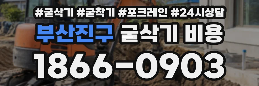 부산진구 굴삭기비용 상담 전화 1866-0903