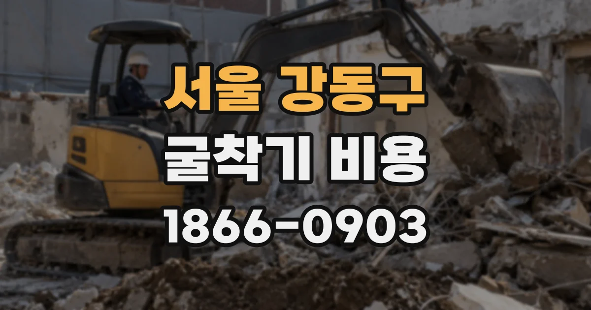 서울 강동구 굴착기 비용