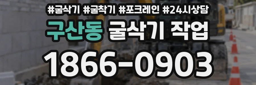 구산동 굴삭기 작업