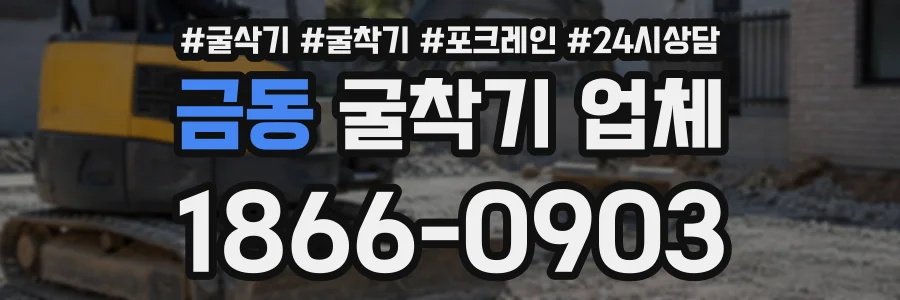 금동 굴착기업체 상담 전화 1866-0903
