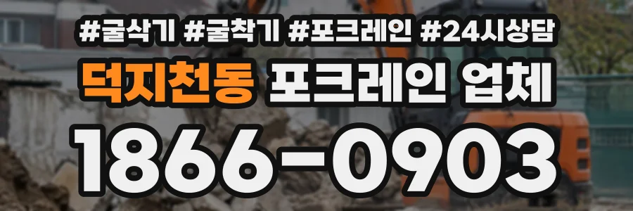 덕지천동 포크레인업체 상담 전화 1866-0903