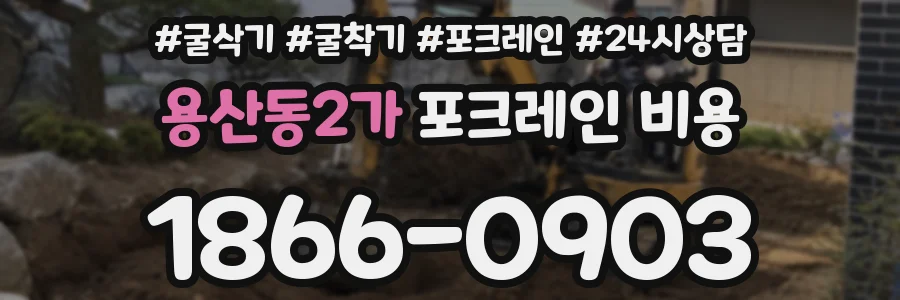 용산동2가 포크레인 비용