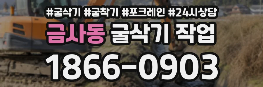 금사동 굴삭기작업 상담 전화 1866-0903