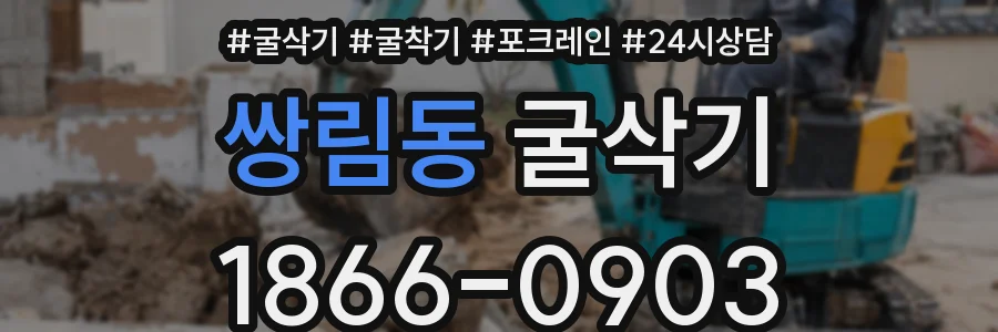 쌍림동 굴삭기
