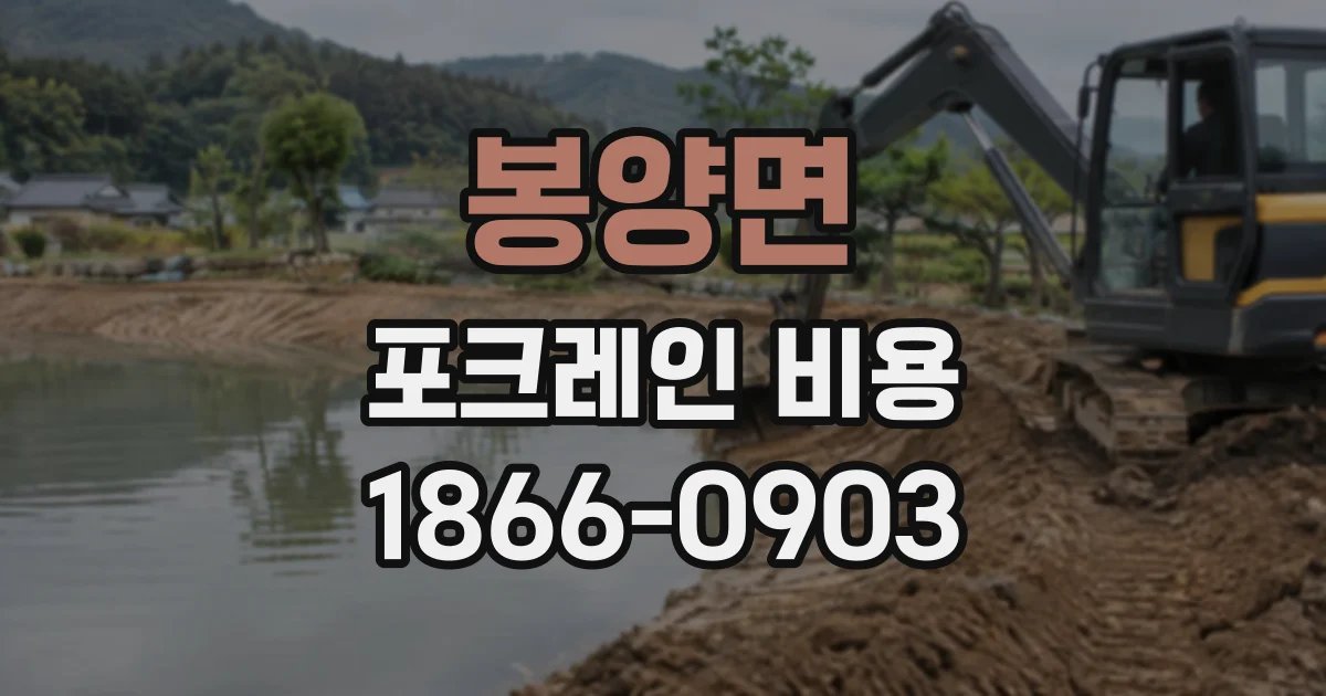 봉양면 포크레인비용