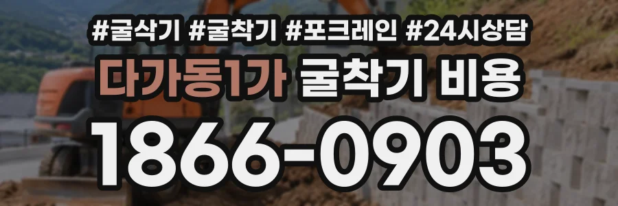 다가동1가 굴착기비용 상담 전화 1866-0903