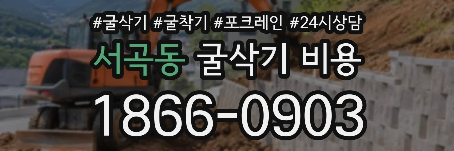 서곡동 굴삭기비용 상담 전화 1866-0903