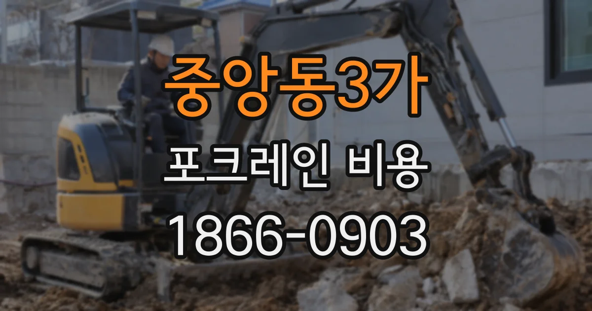 중앙동3가 포크레인 비용