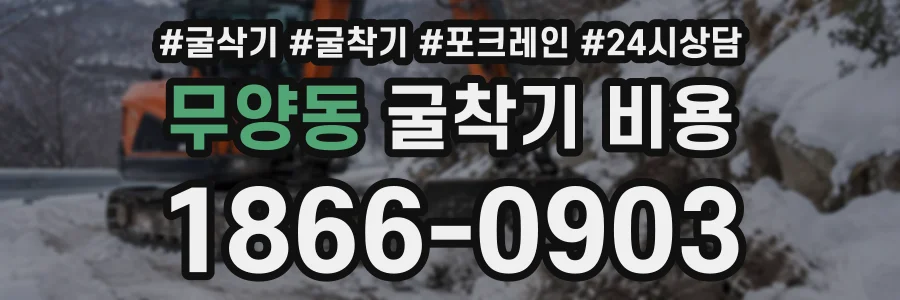무양동 굴착기비용 상담 전화 1866-0903