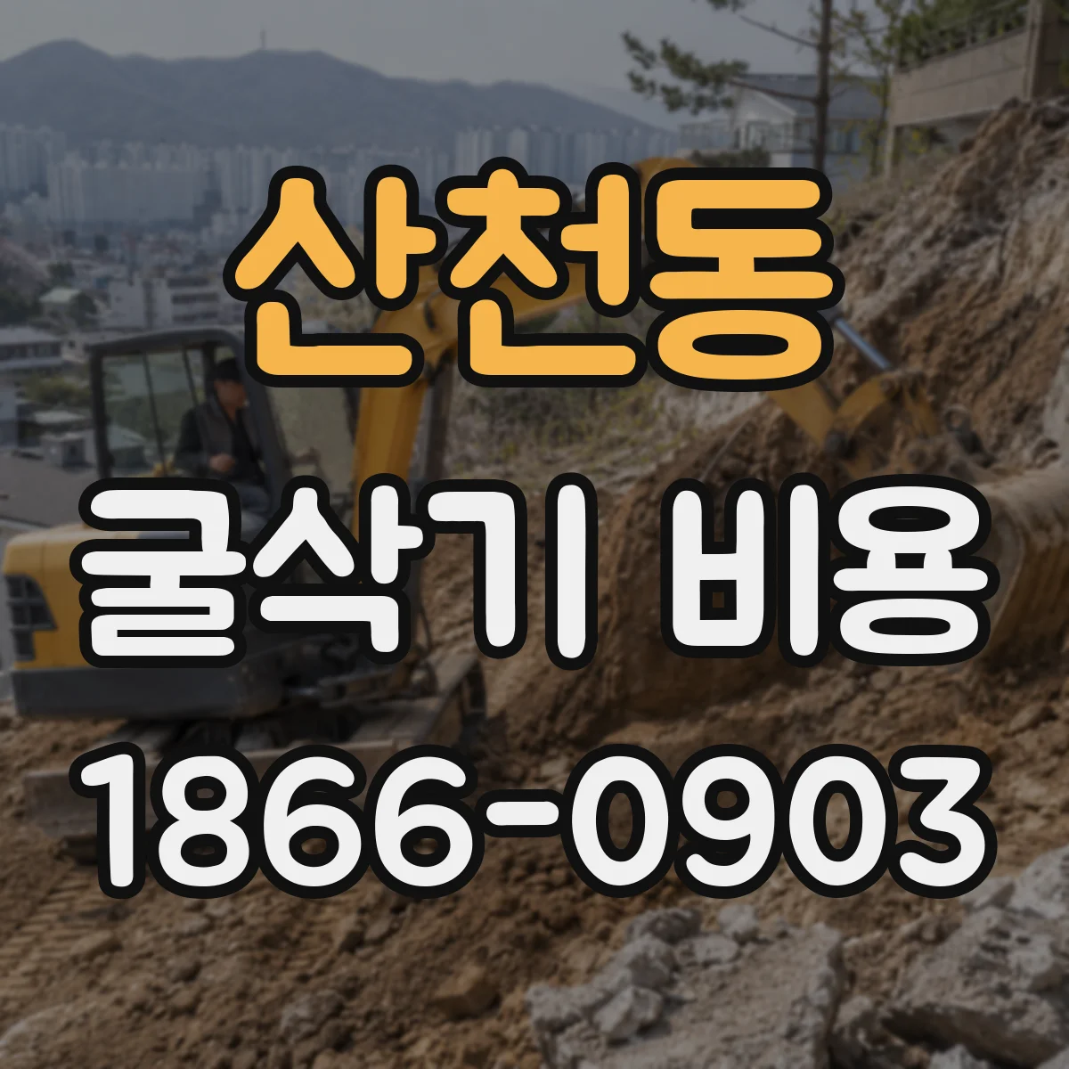 산천동 굴삭기 비용