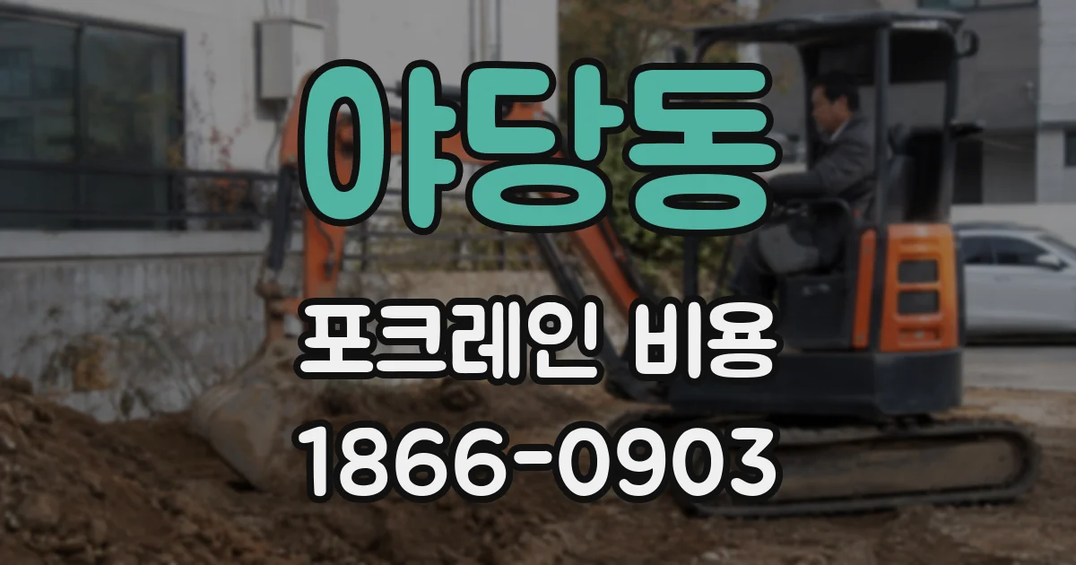 야당동 포크레인 비용