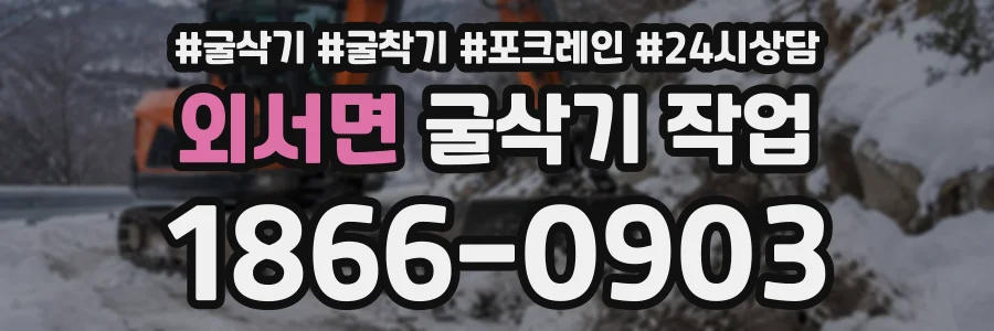 외서면 굴삭기작업 상담 전화 1866-0903