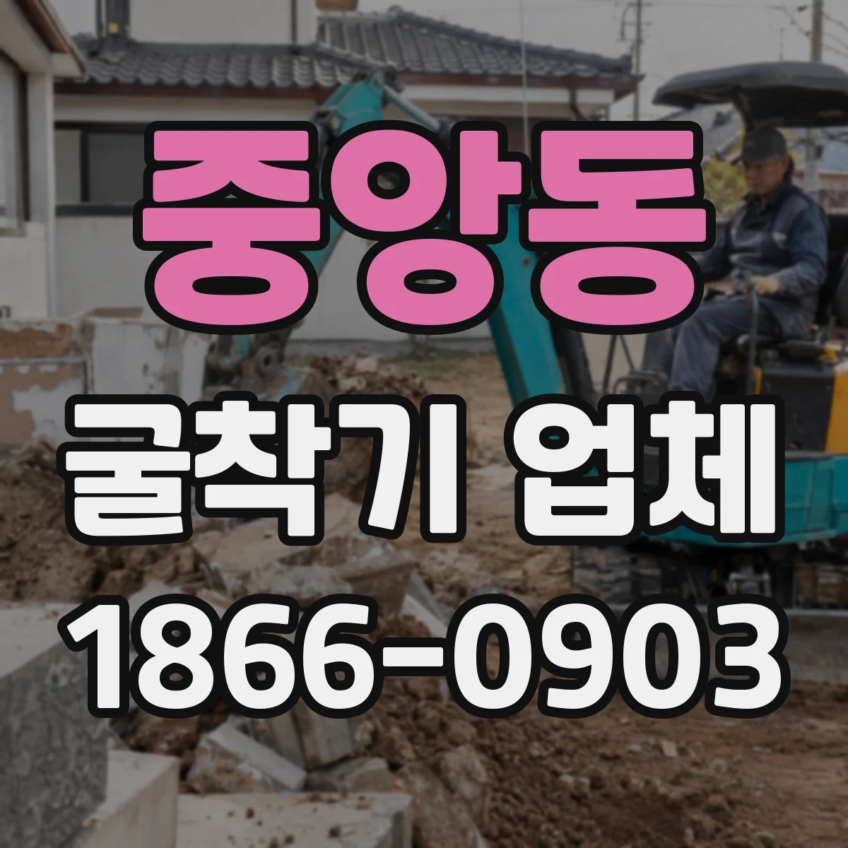 중앙동 굴착기 업체