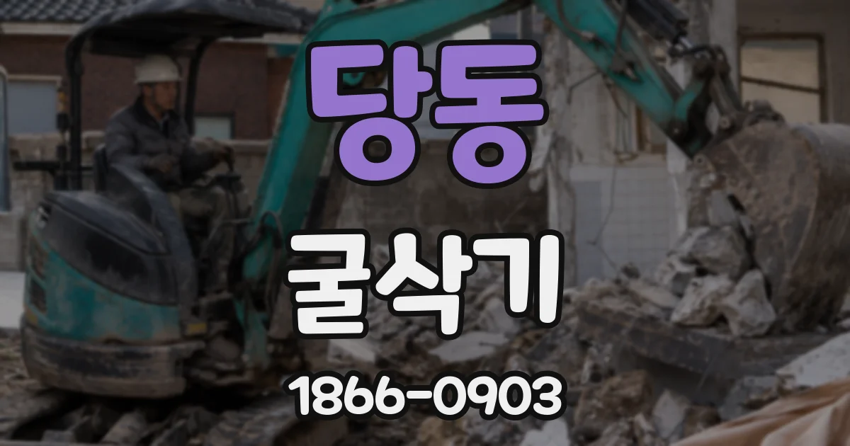 당동 굴삭기