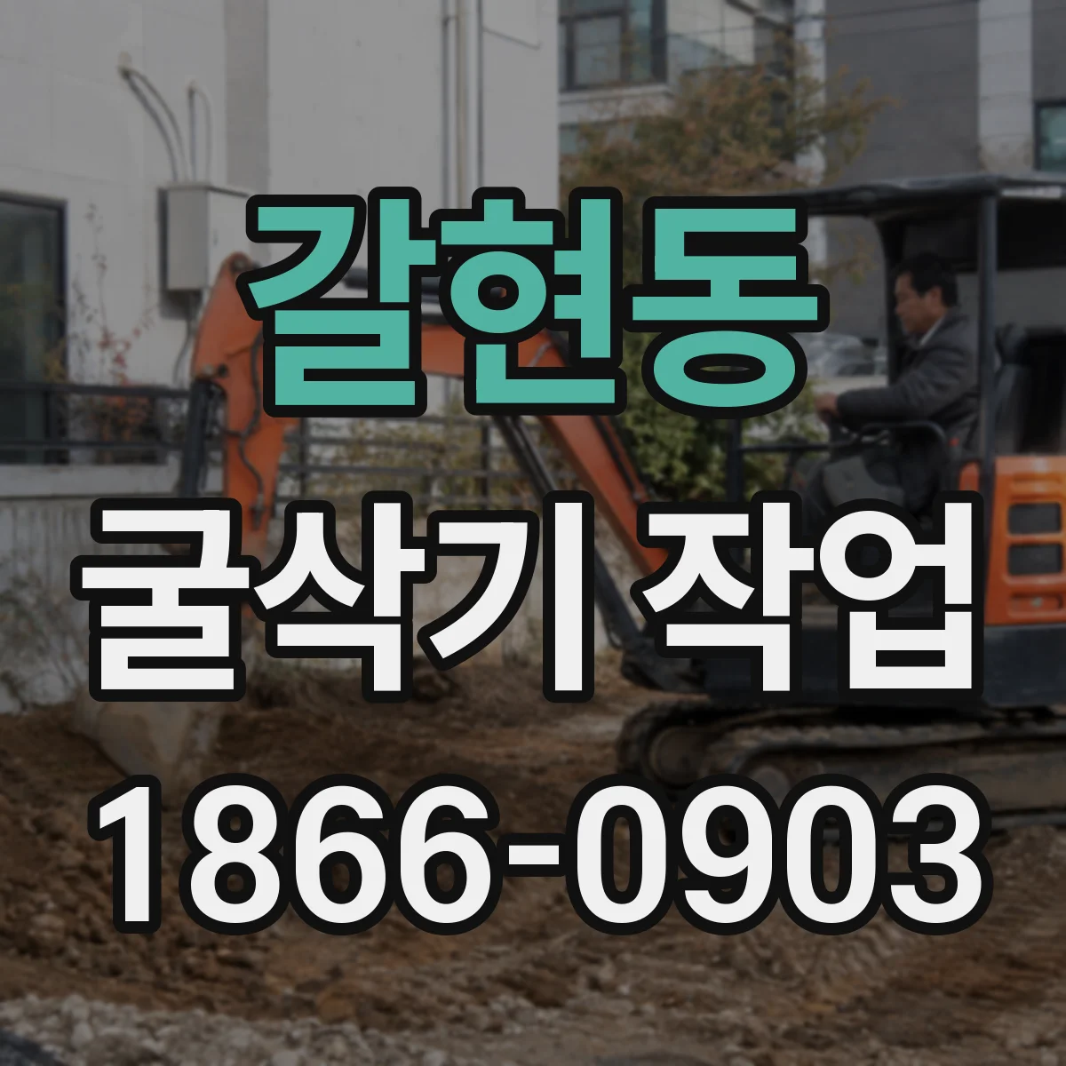 갈현동 굴삭기 작업