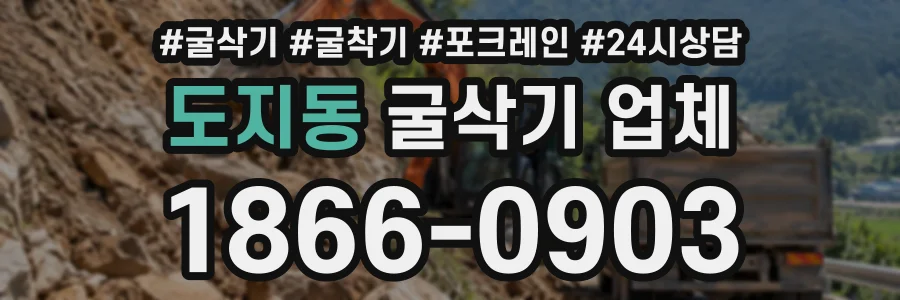 도지동 굴삭기업체 상담 전화 1866-0903