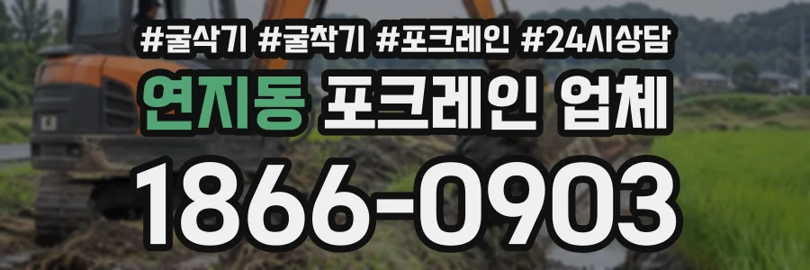 연지동 포크레인업체 상담 전화 1866-0903