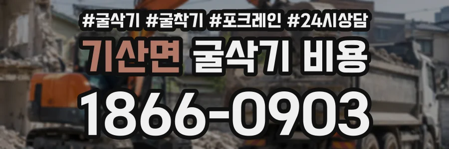 기산면 굴삭기비용 상담 전화 1866-0903
