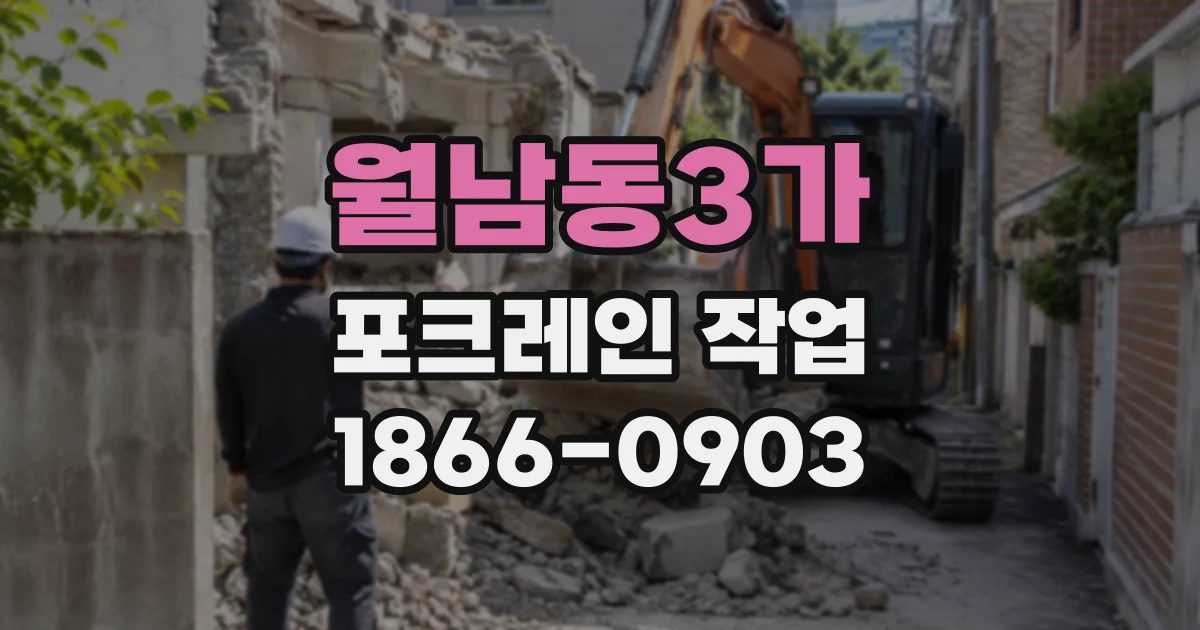 월남동3가 포크레인작업