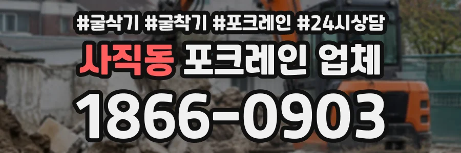 사직동 포크레인업체 상담 전화 1866-0903