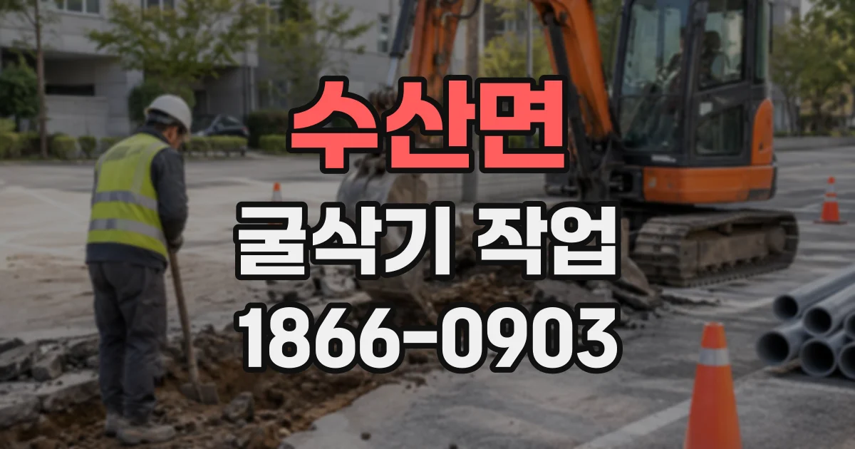 수산면 굴삭기작업