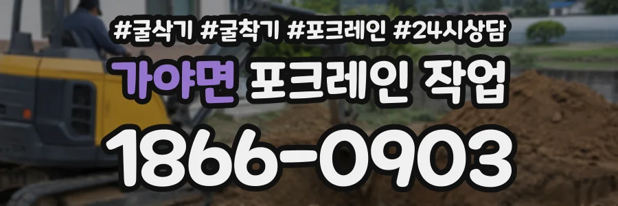가야면 포크레인작업 상담 전화 1866-0903