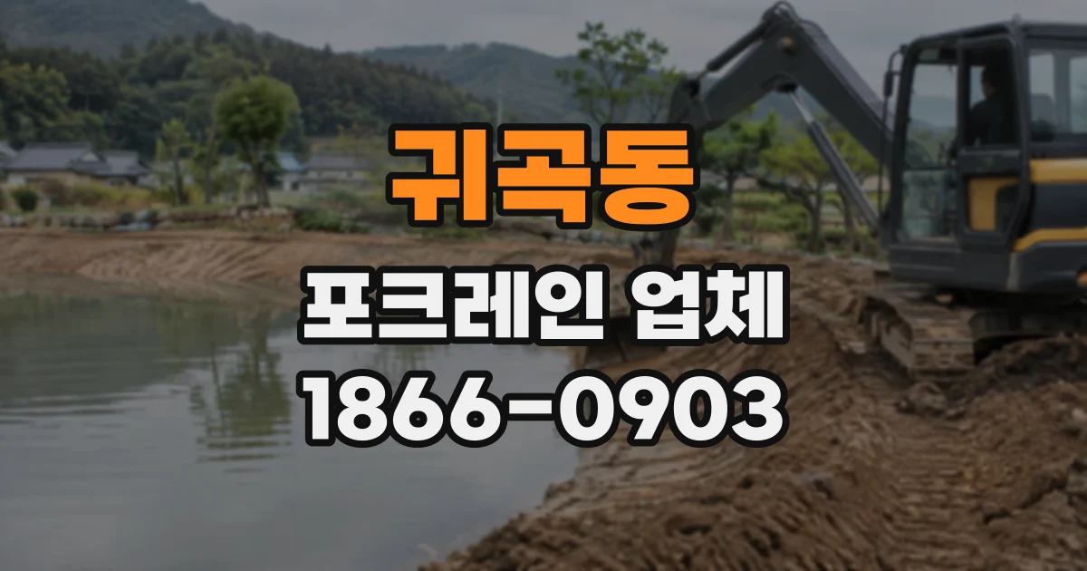 귀곡동 포크레인업체