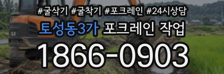 토성동3가 포크레인작업 상담 전화 1866-0903