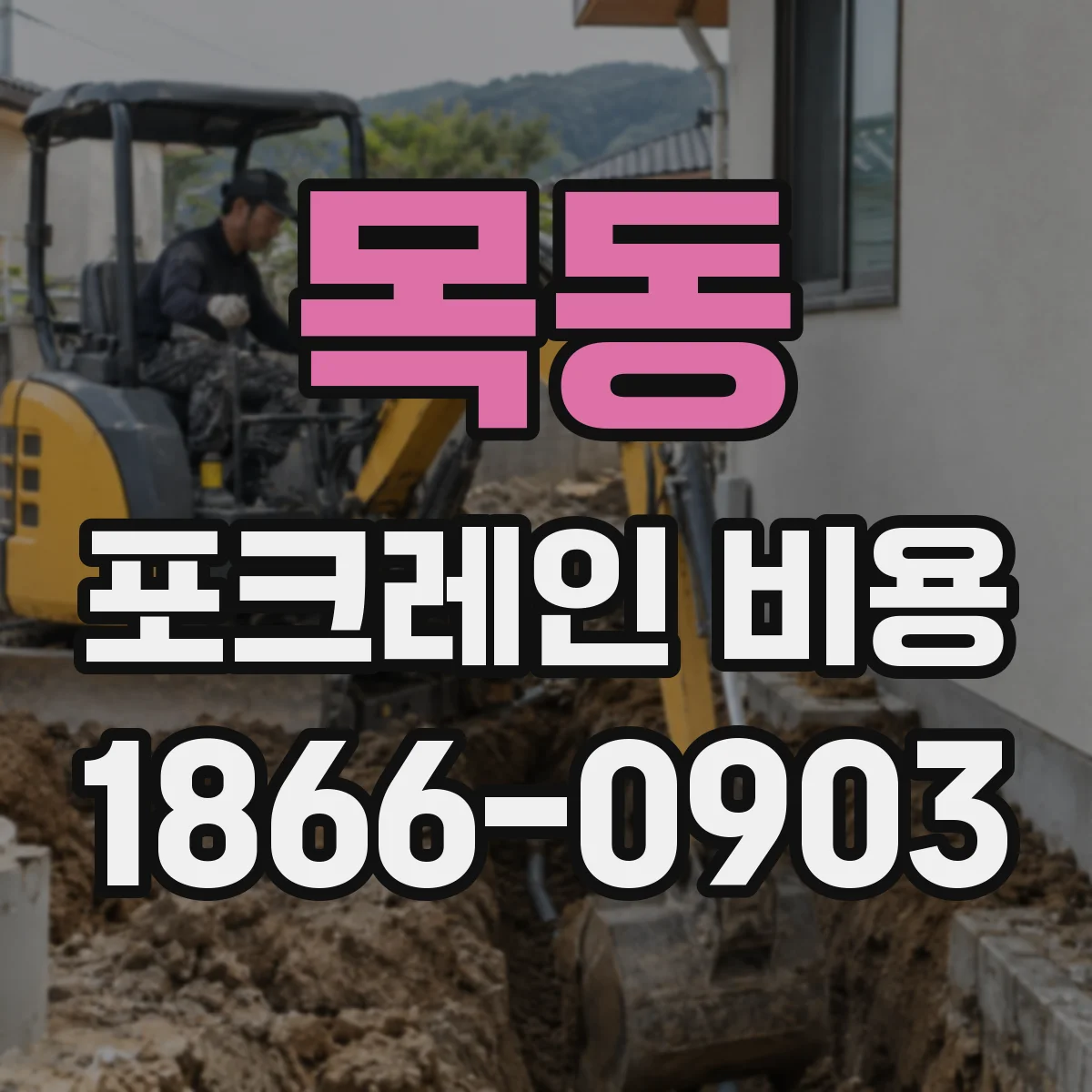 목동 포크레인 비용