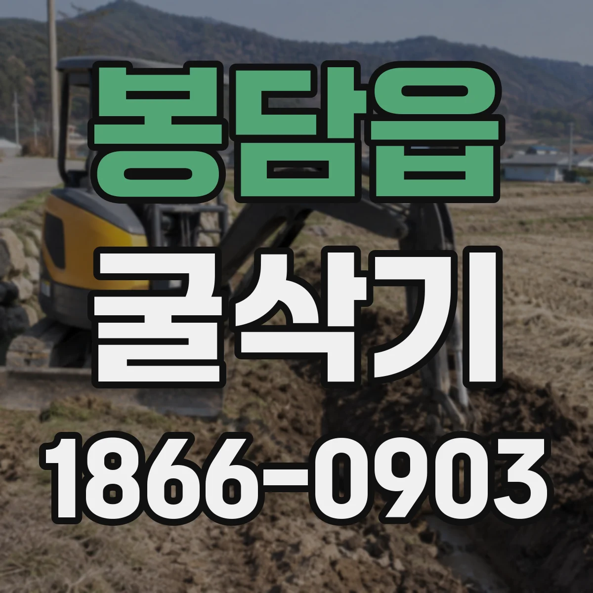 봉담읍 굴삭기