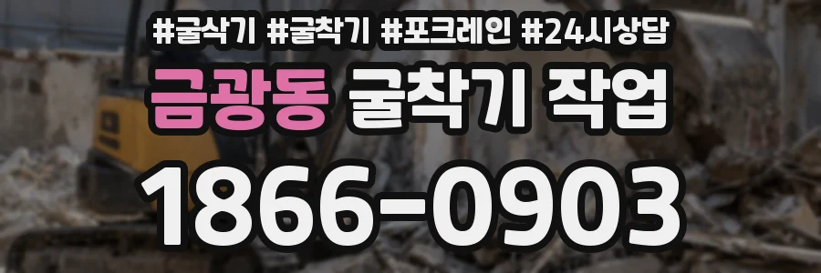 금광동 굴착기 작업