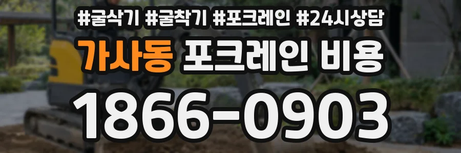 가사동 포크레인 비용