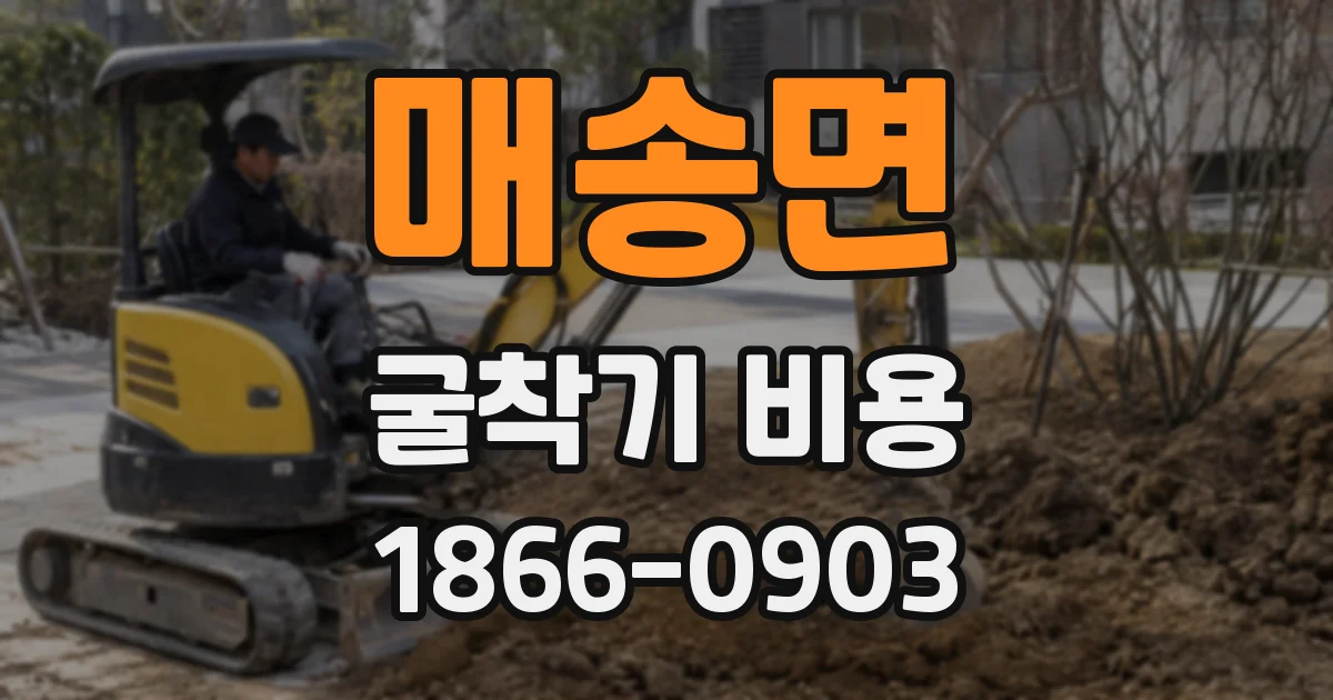 매송면 굴착기 비용