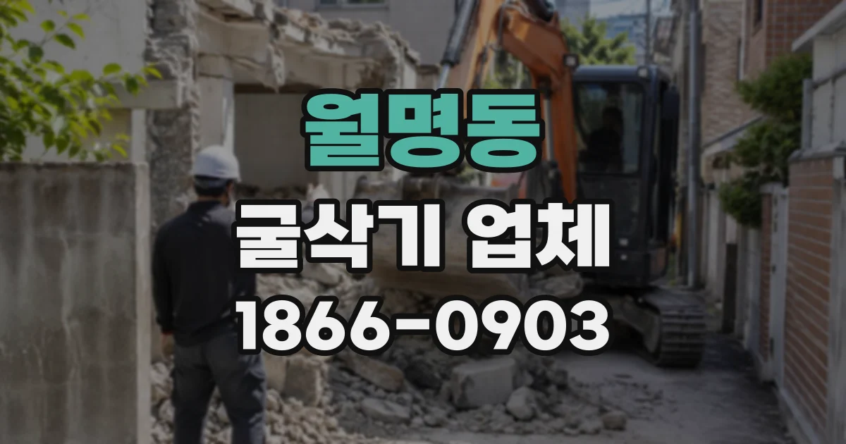 월명동 굴삭기업체