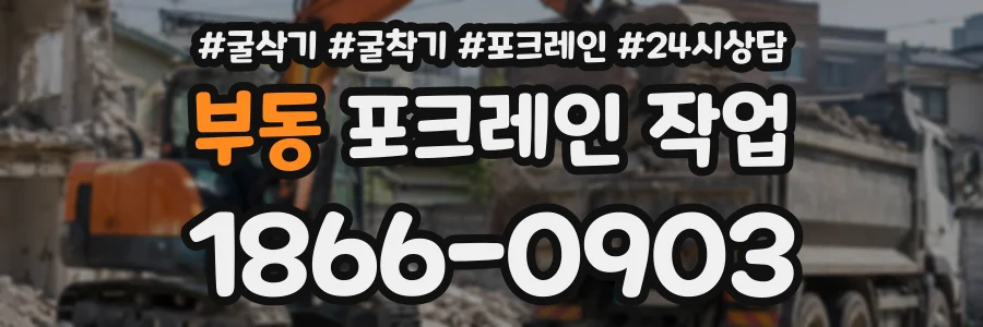 부동 포크레인작업 상담 전화 1866-0903