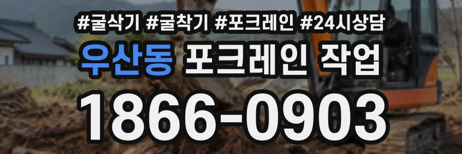 우산동 포크레인작업 상담 전화 1866-0903