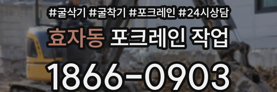 효자동 포크레인 작업